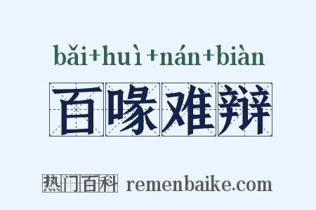 百喙难辩是什么意思的图片
